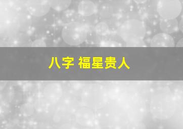 八字 福星贵人